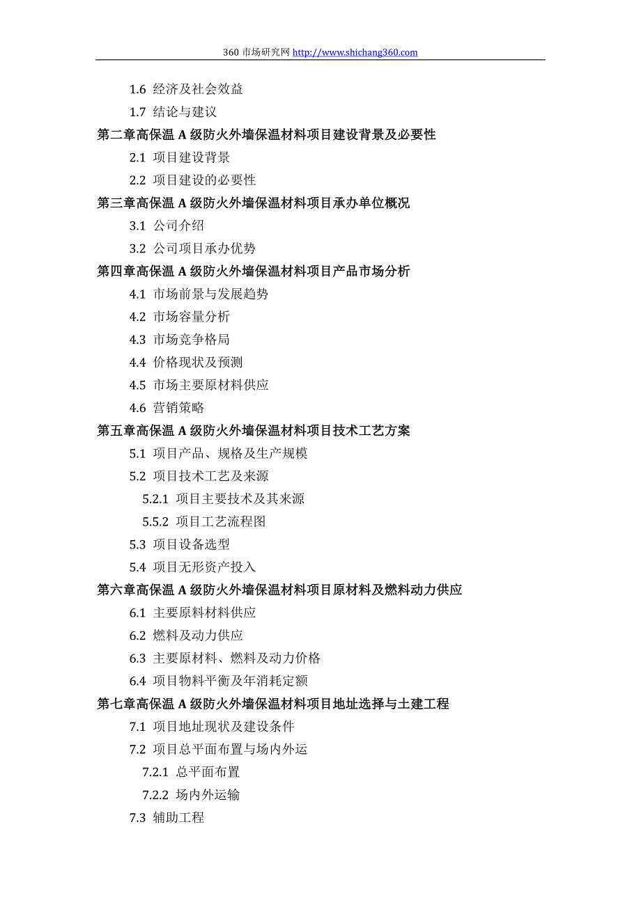 高保温A级防火外墙保温材料项目可行性研究报告方案(可_第3页