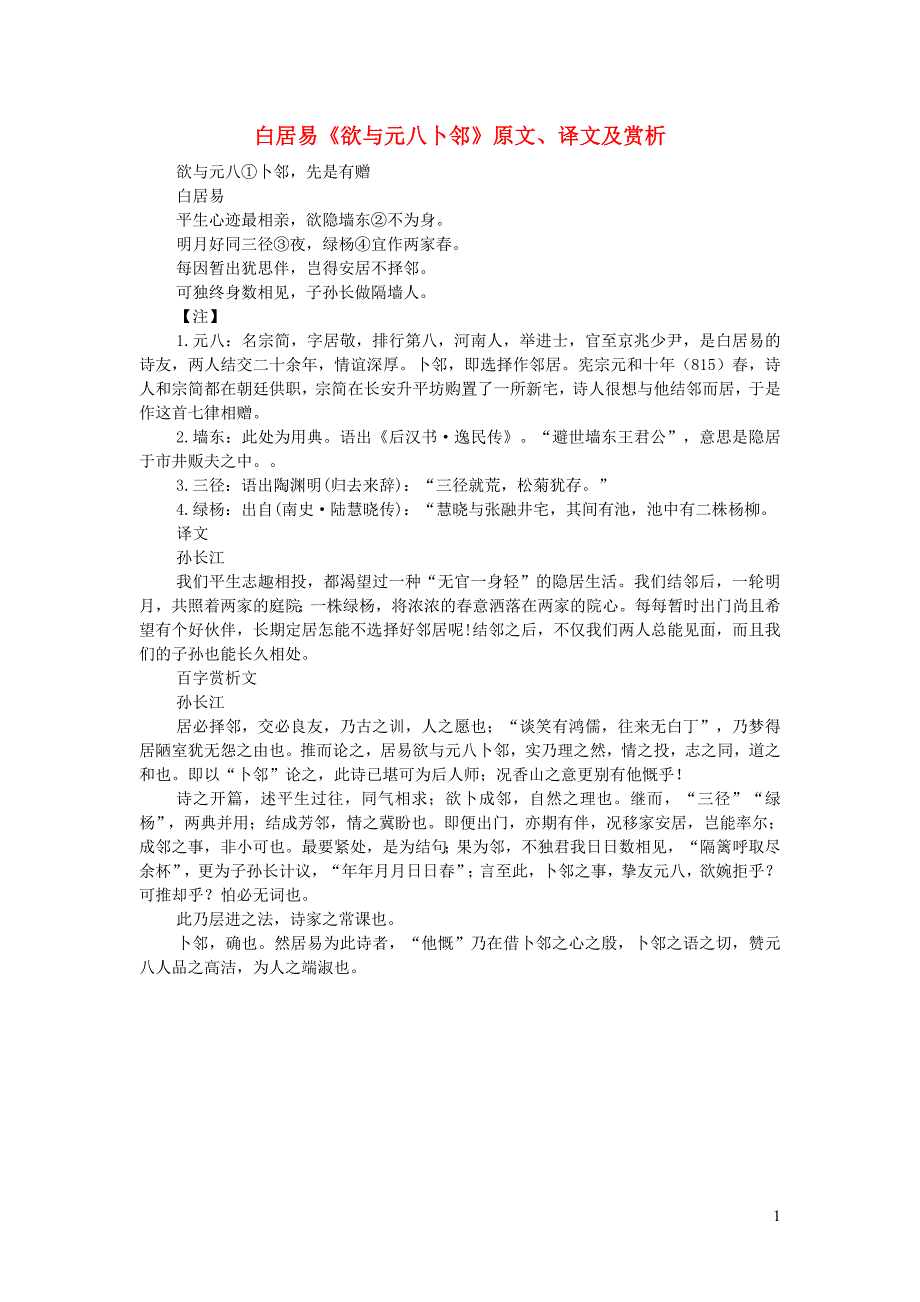 高中语文 课外古诗文 白居易《欲与元八卜邻》原文、译文及赏析_第1页