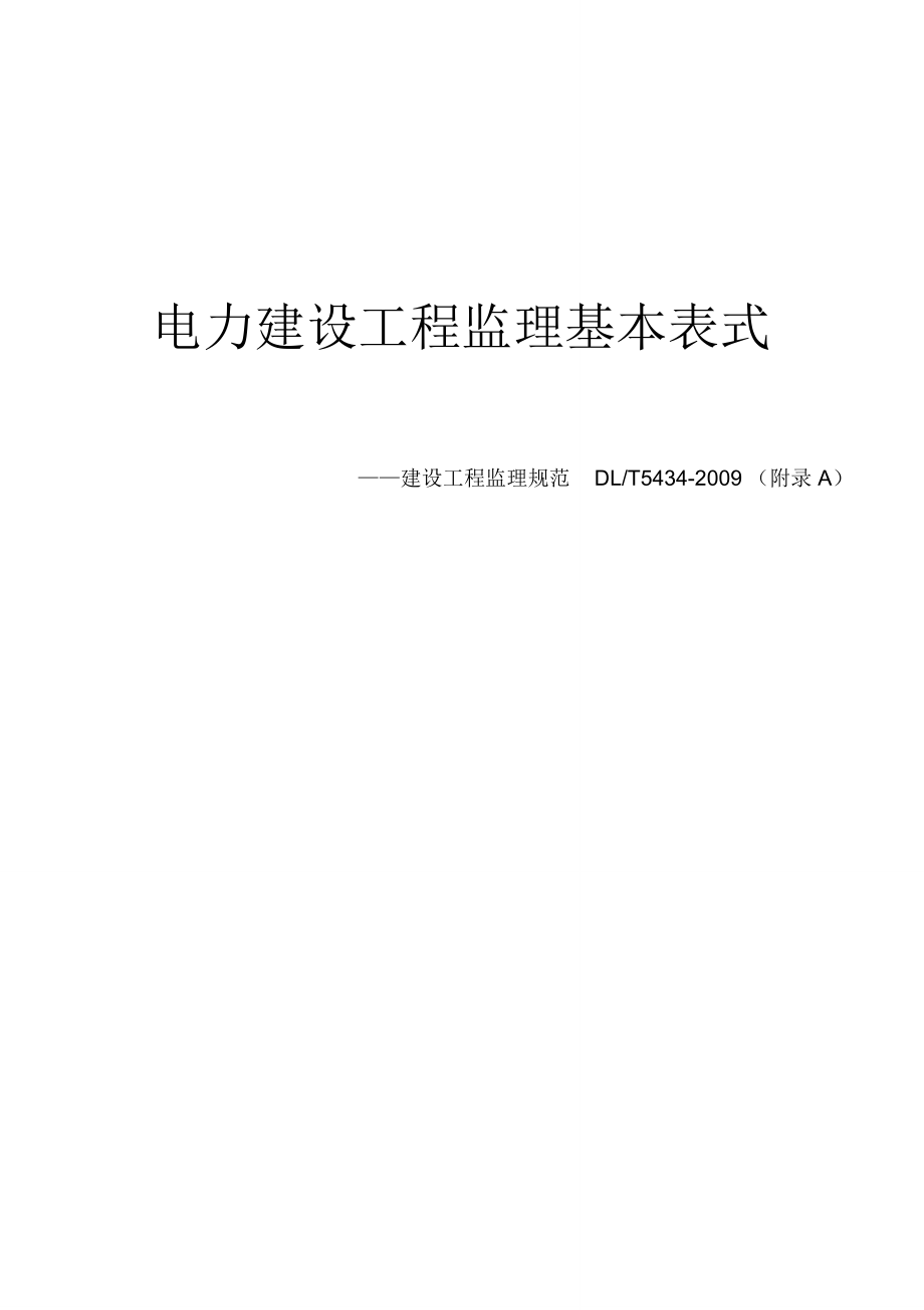 电力建设工程监理表格(2017)_第1页