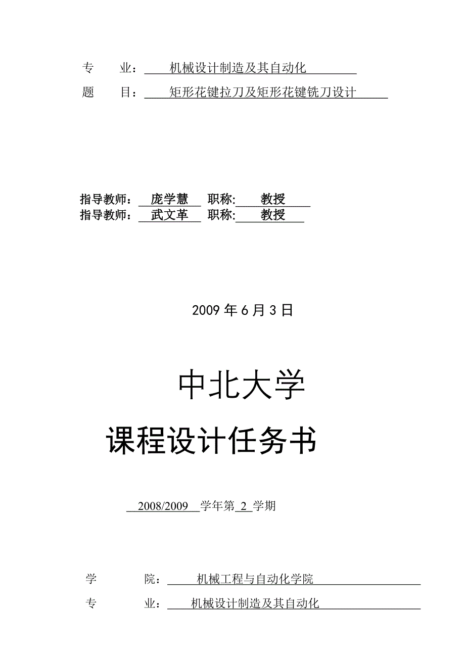 矩形花键拉刀及矩形花键铣刀设计说明书_第2页