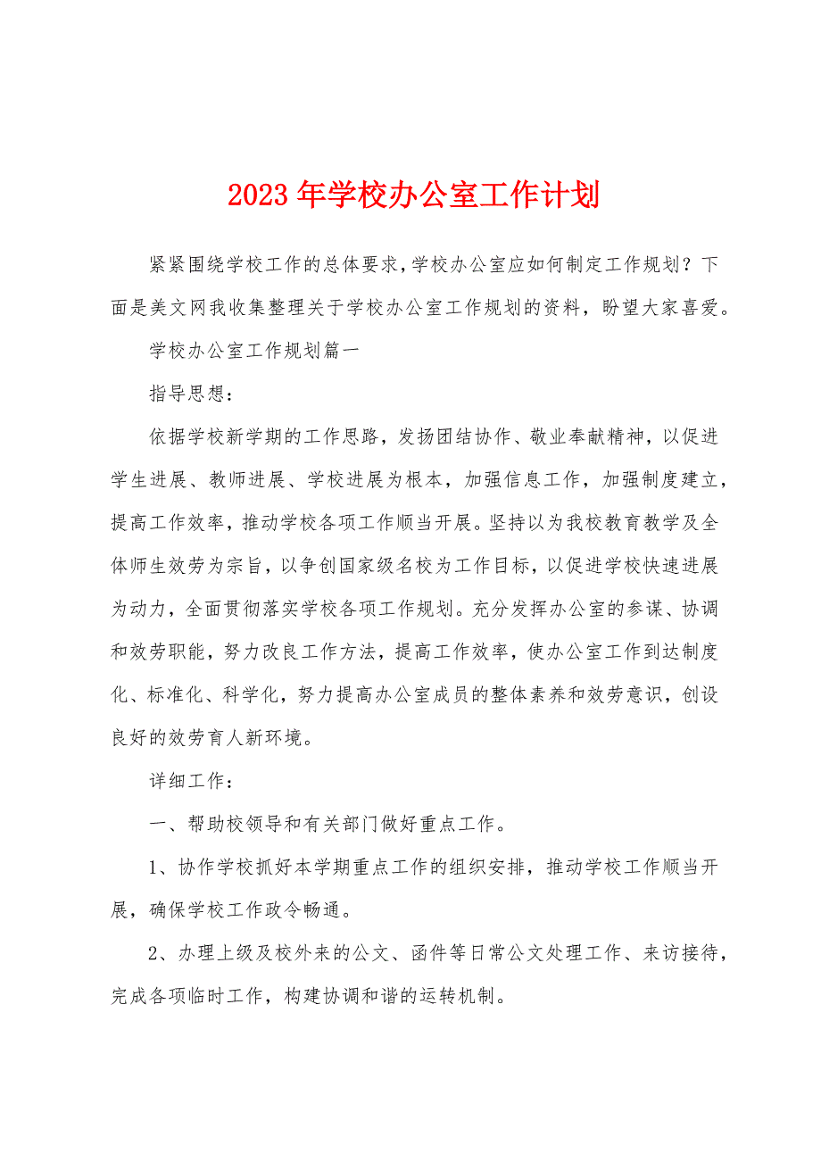 2023年学校办公室工作计划.docx_第1页