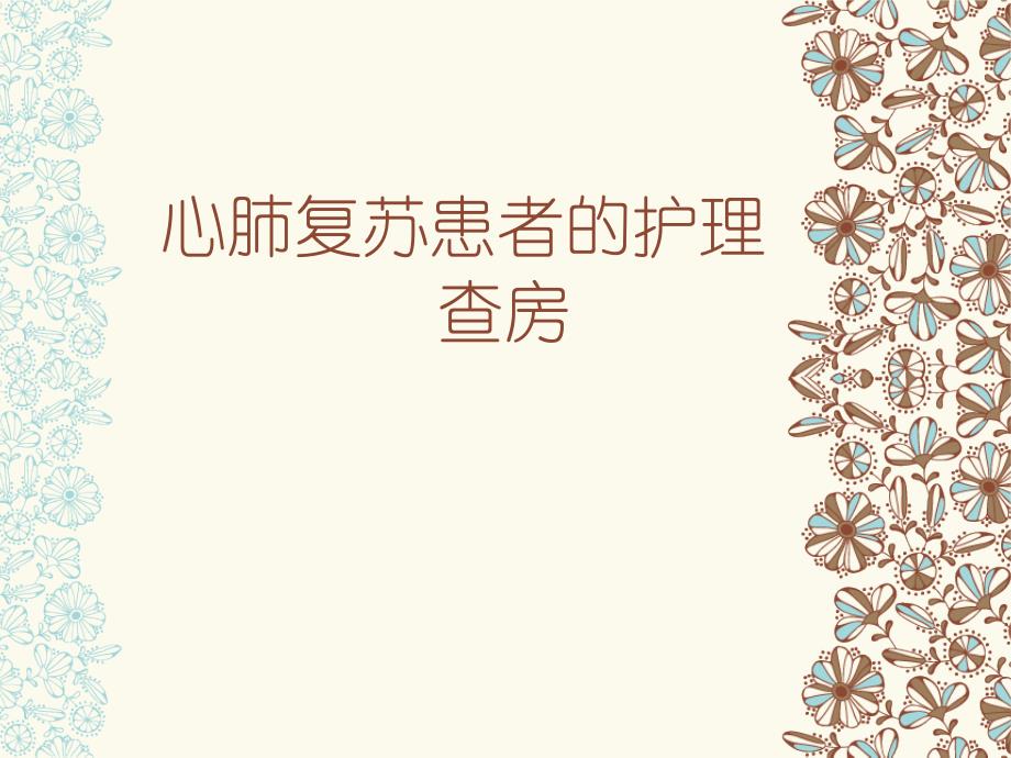 一例心搏骤停患者的护理查房_第1页