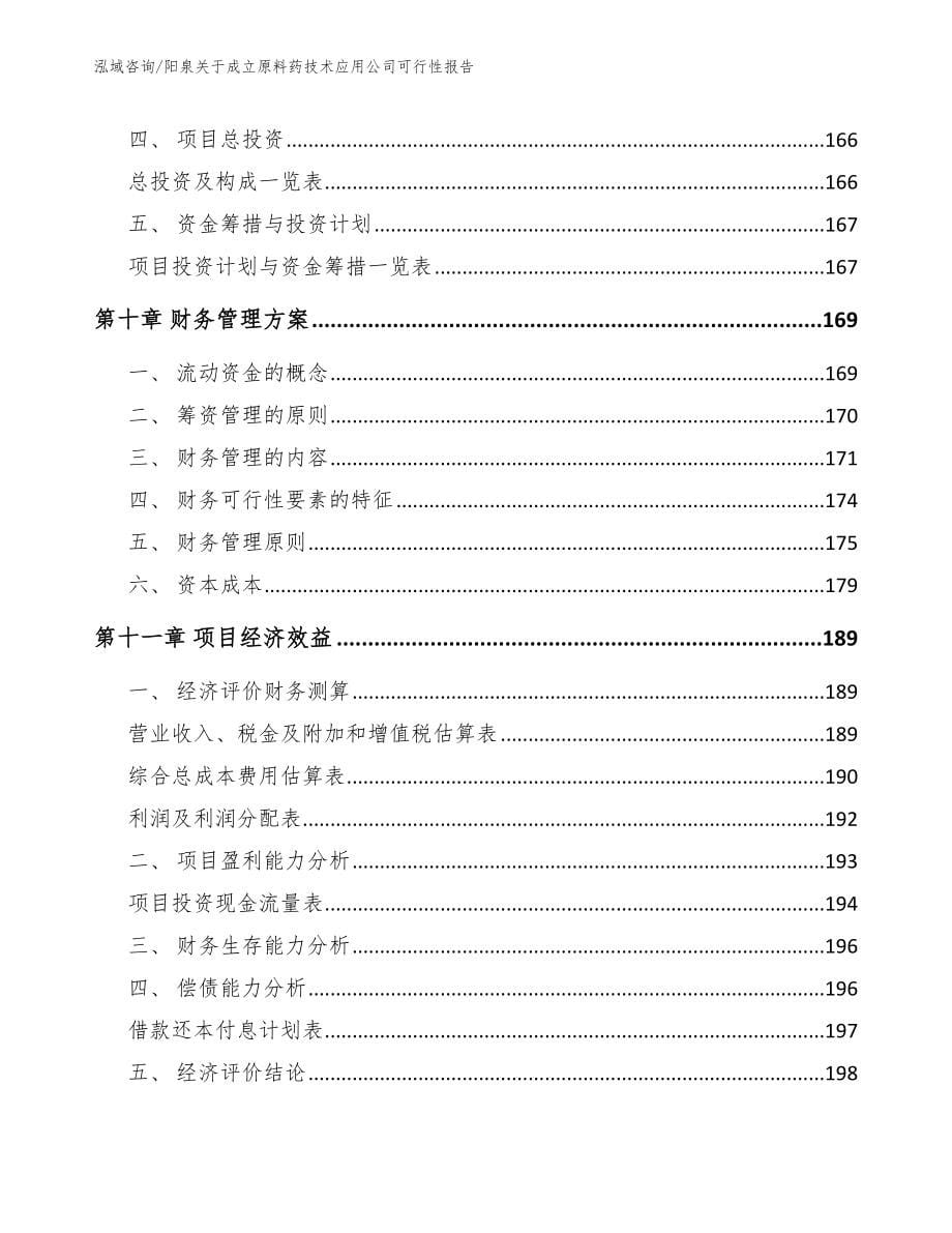 阳泉关于成立原料药技术应用公司可行性报告（参考模板）_第5页