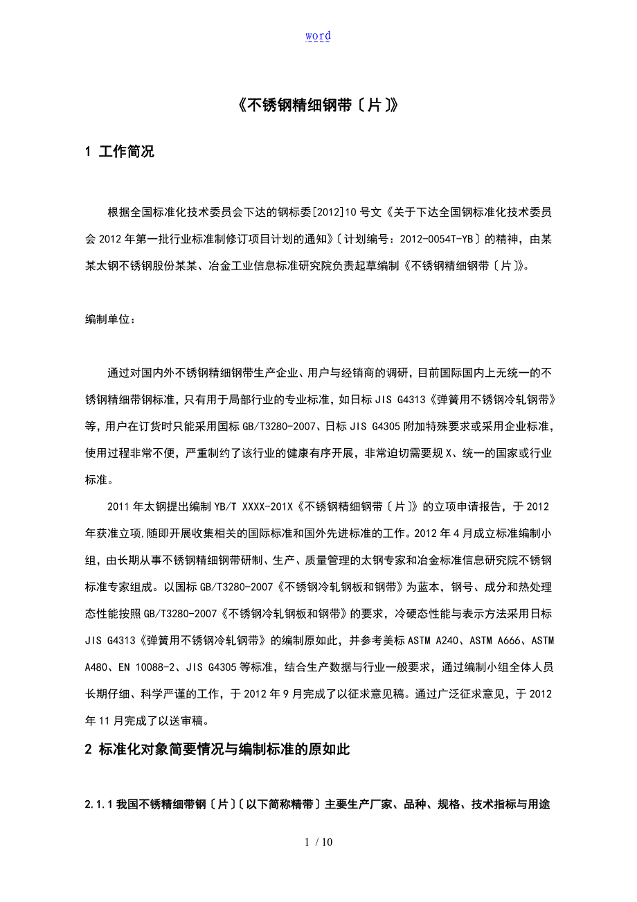 精密不锈钢钢带片实用标准_第1页