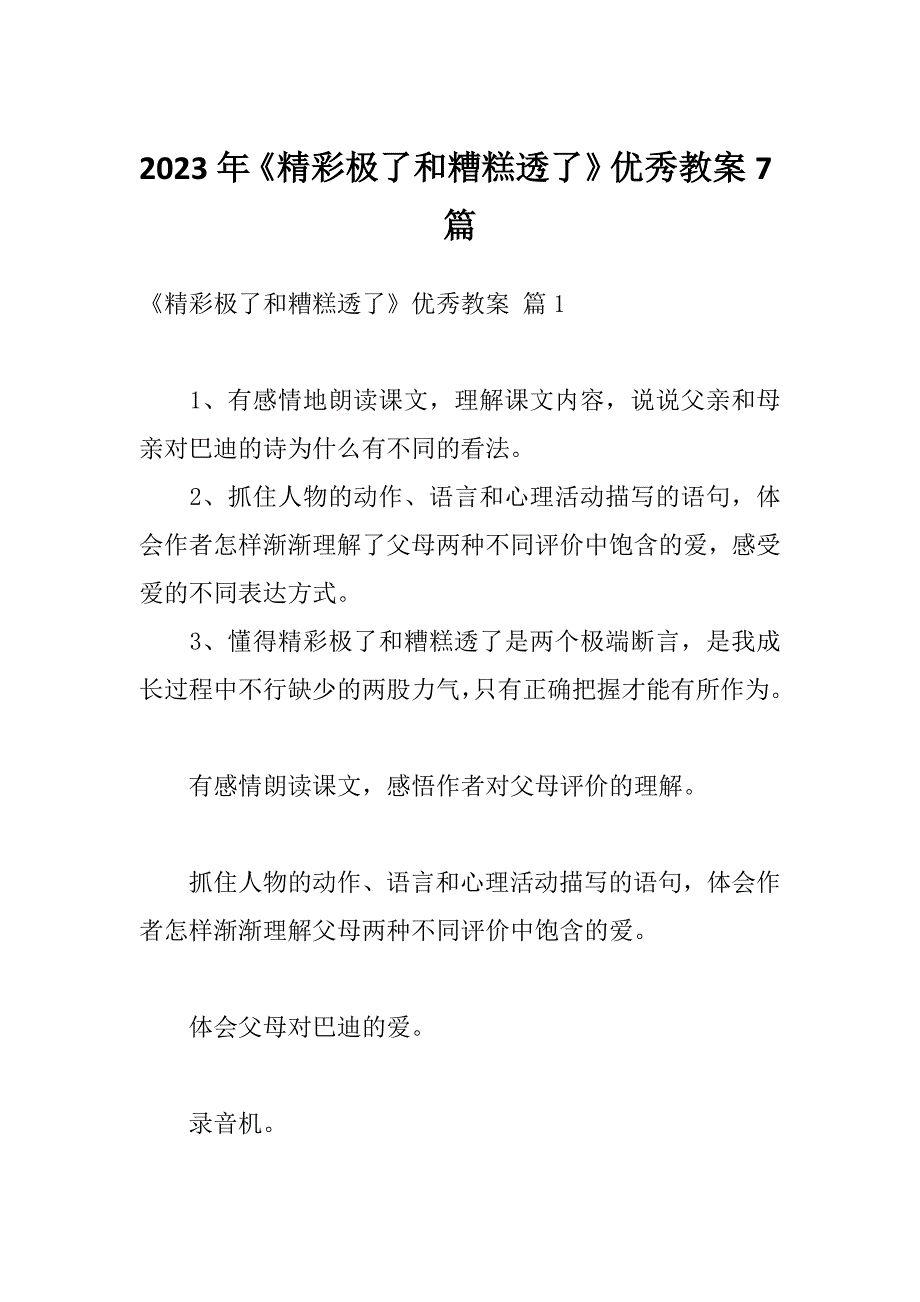 2023年《精彩极了和糟糕透了》优秀教案7篇_第1页