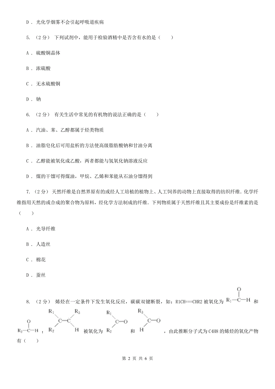 人教版化学高二选修6第四单元实验4-4饮料的研究同步练习A卷_第2页