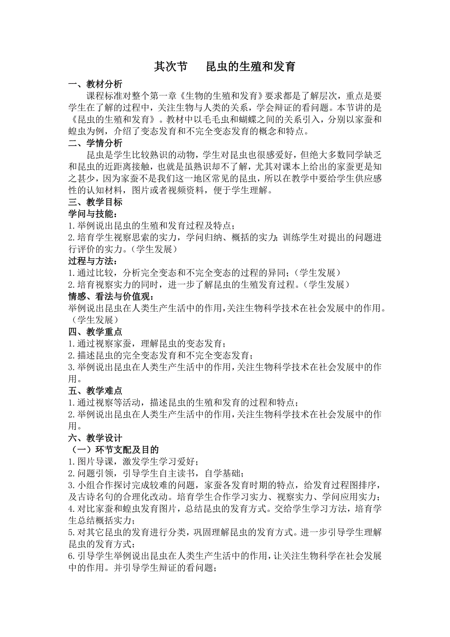 第二节-昆虫的生殖和发育教案及教学设计_第1页