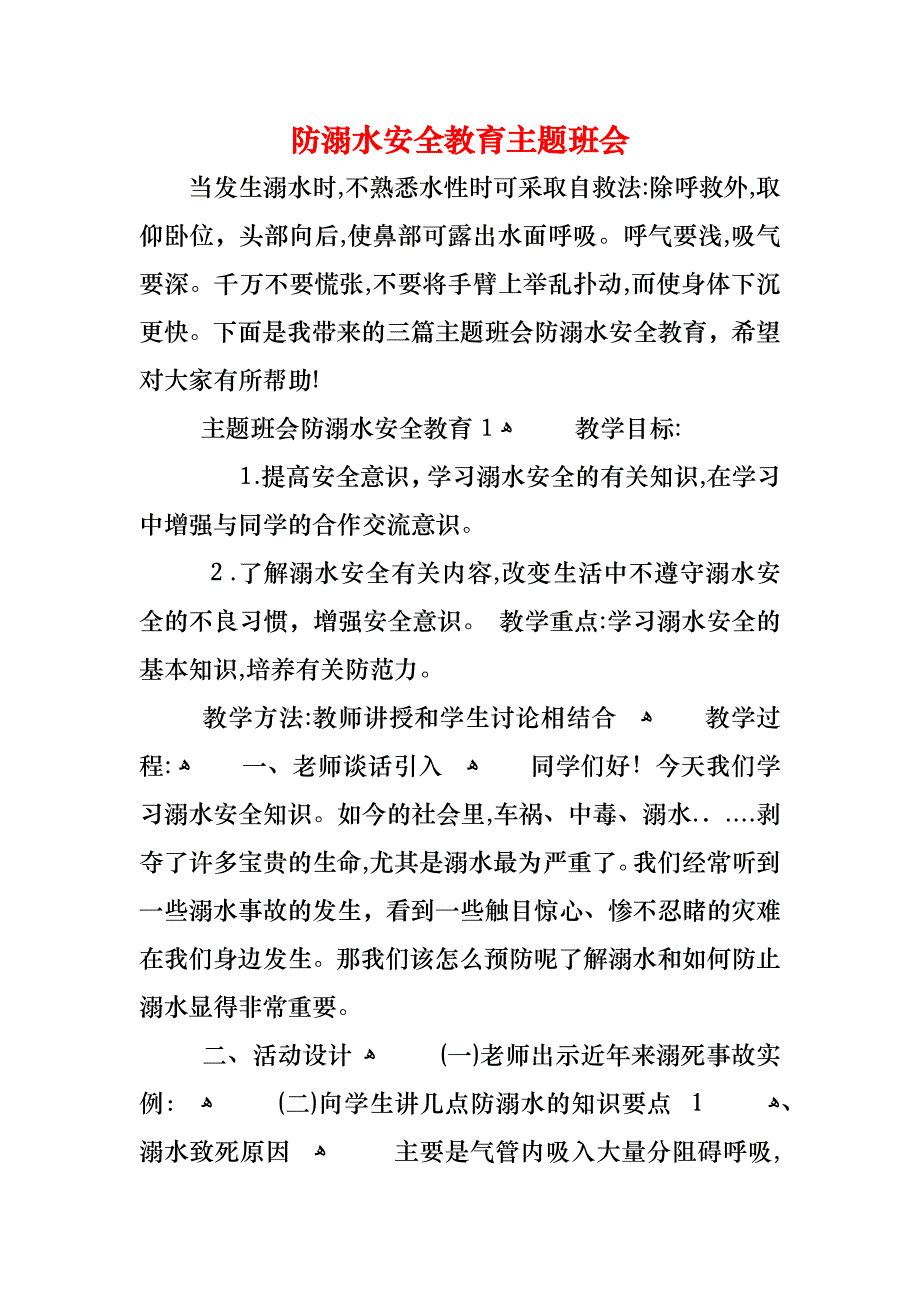 防溺水安全教育主题班会_第1页