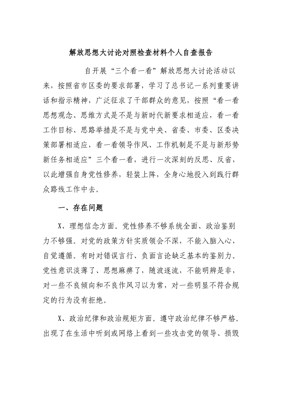 解放思想大讨论对照检查材料个人自查报告_第1页