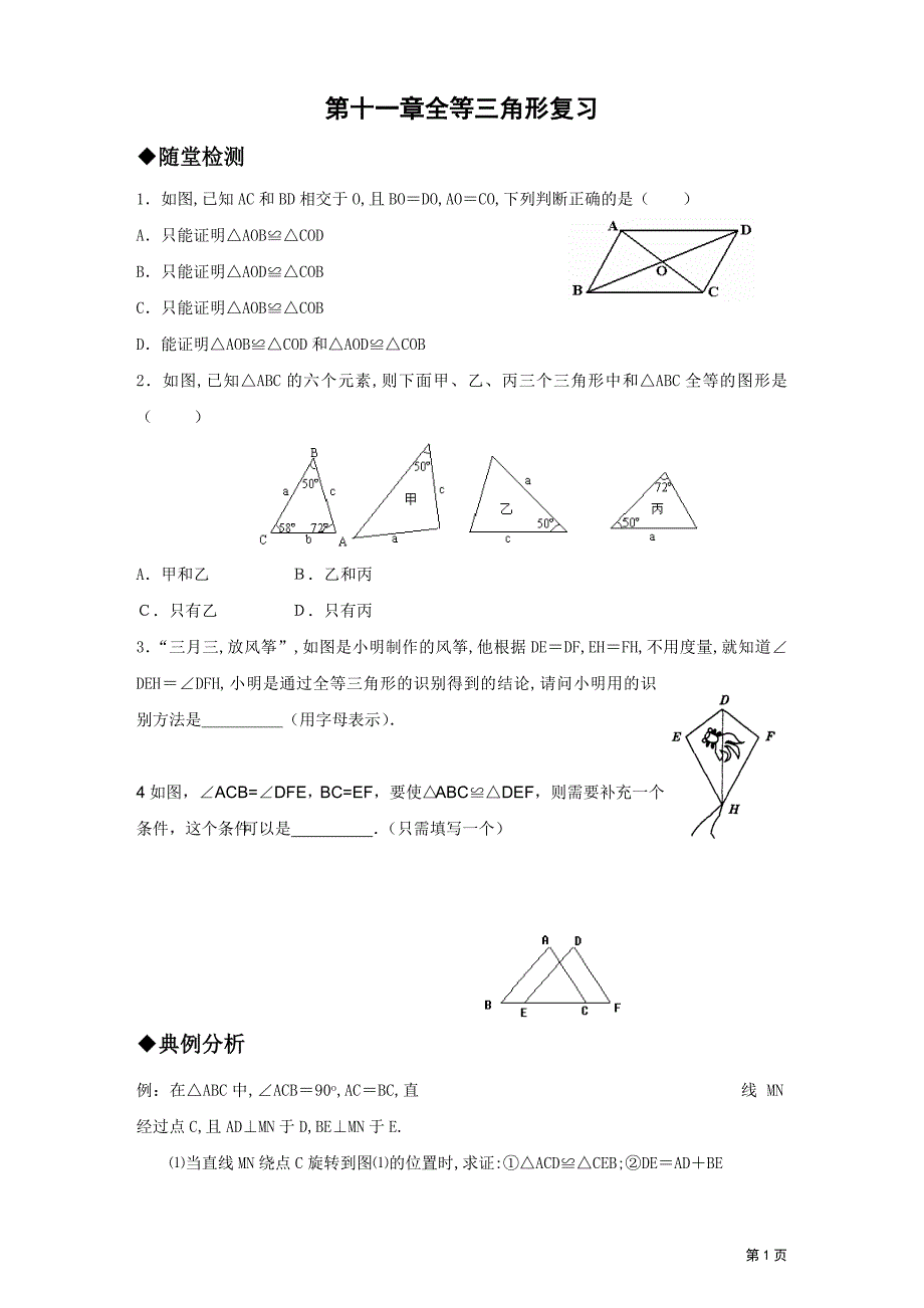 第十一章全等三角形复习.doc_第1页