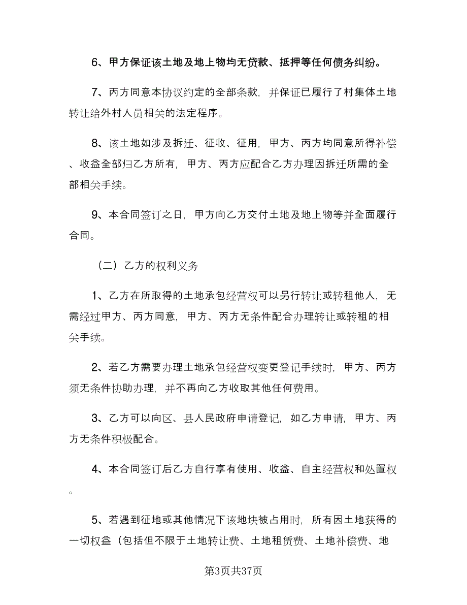 农村个人土地承包合同电子版（7篇）_第3页