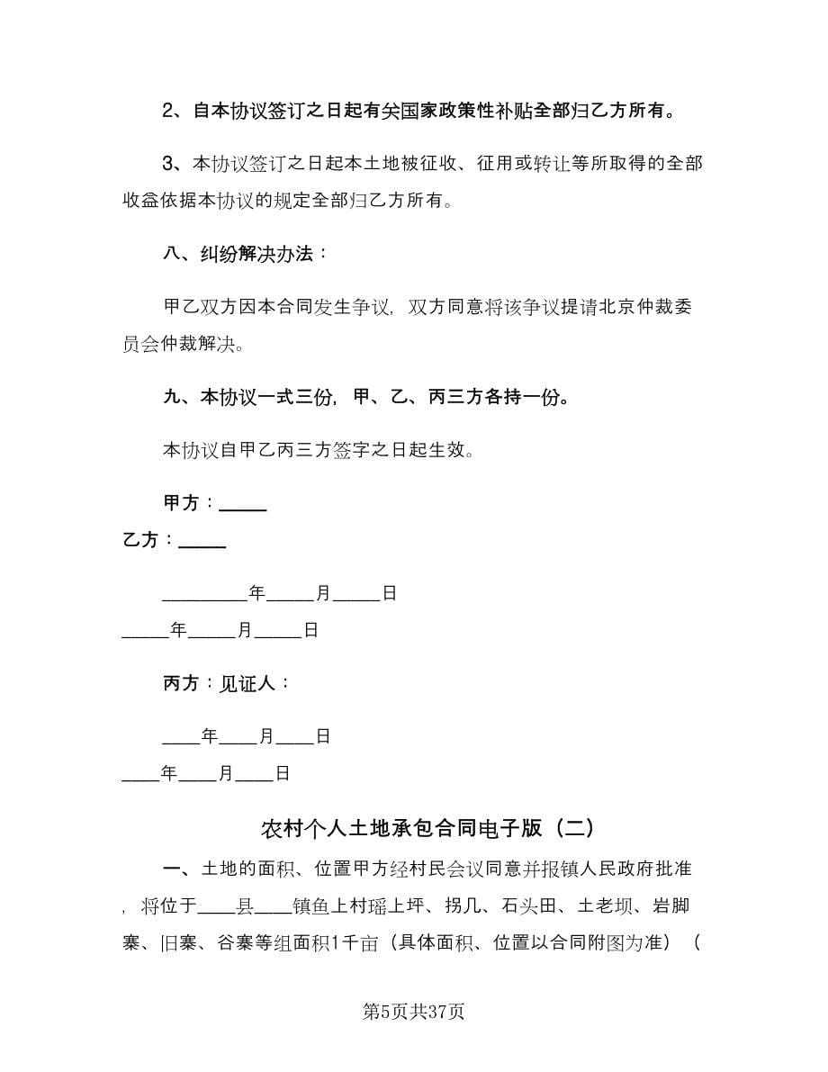 农村个人土地承包合同电子版（7篇）_第5页