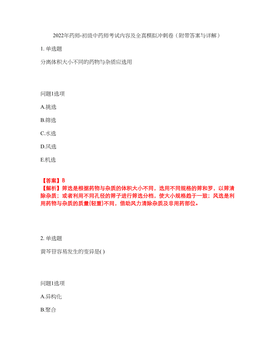 2022年药师-初级中药师考试内容及全真模拟冲刺卷（附带答案与详解）第16期_第1页