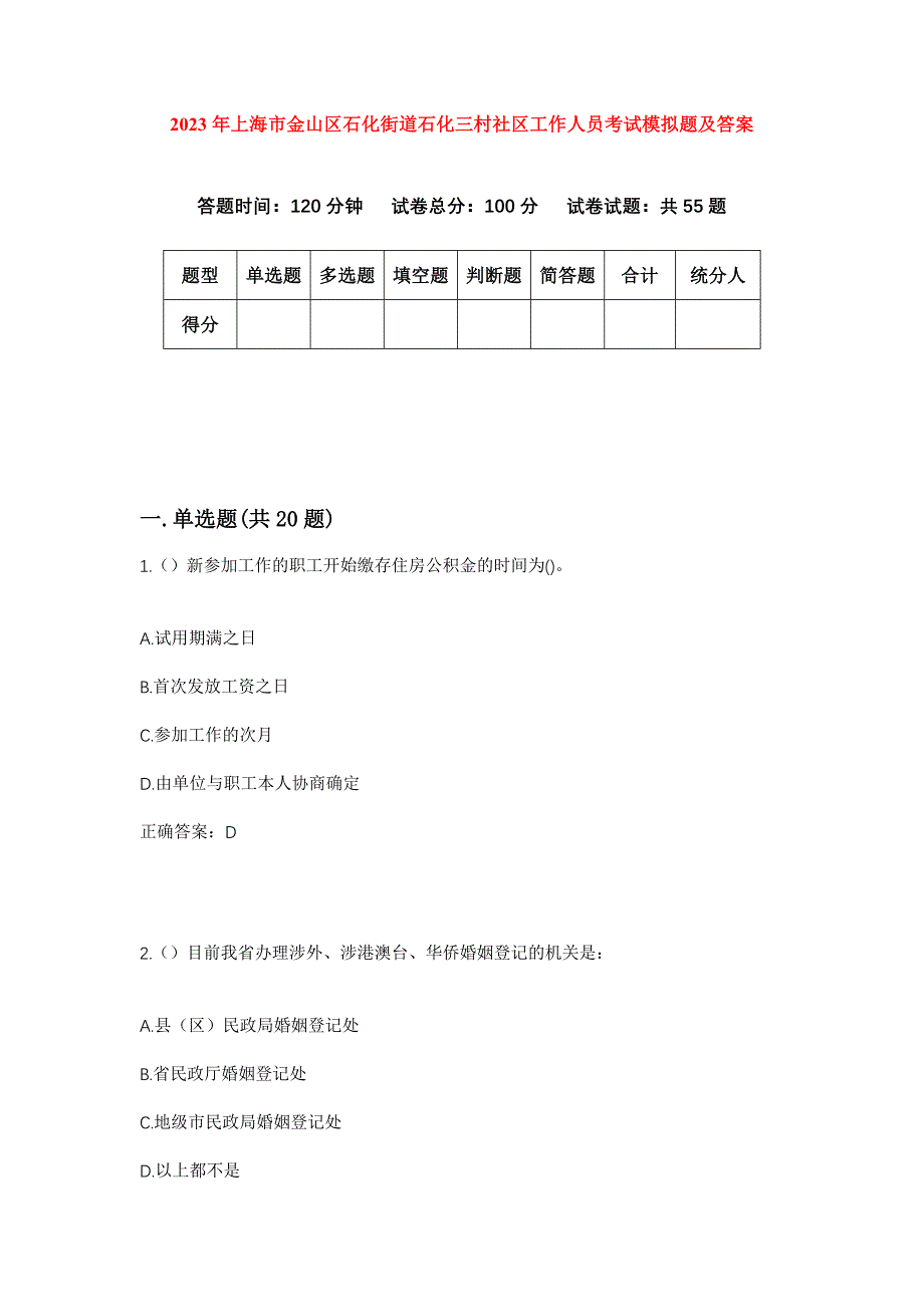 2023年上海市金山区石化街道石化三村社区工作人员考试模拟题及答案_第1页