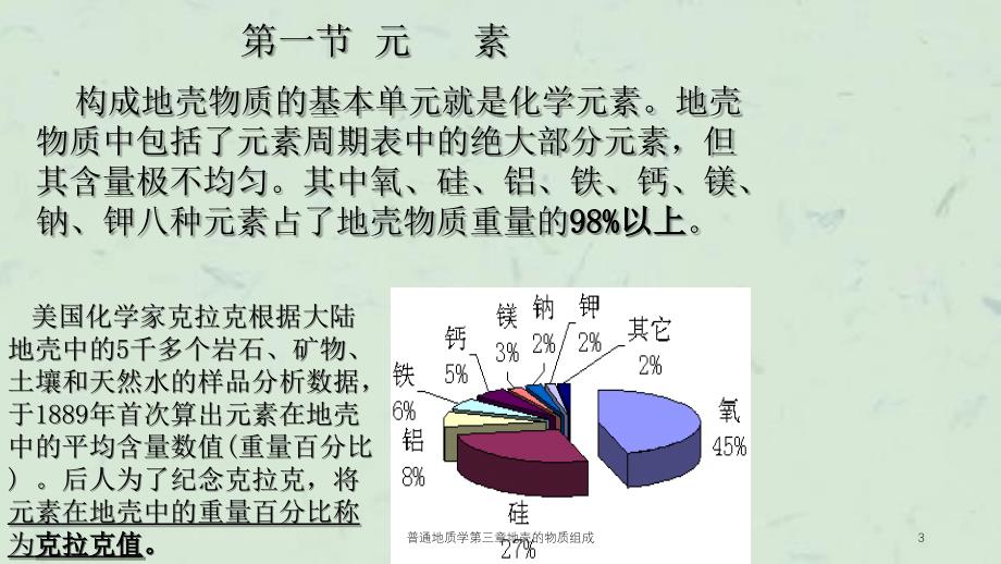 普通地质学第三章地壳的物质组成课件_第3页