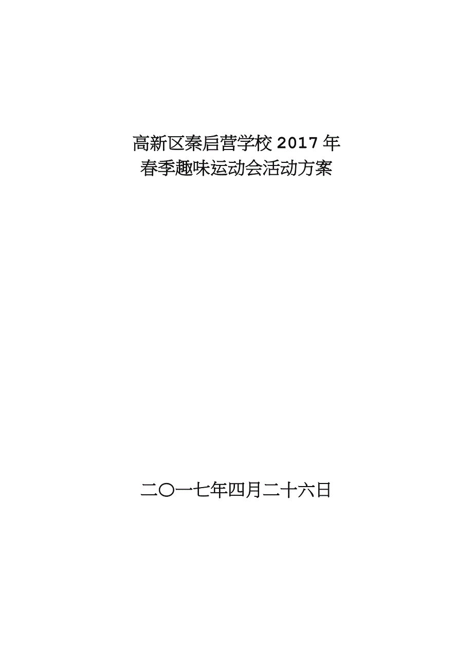 学校趣味运动会方案_第5页