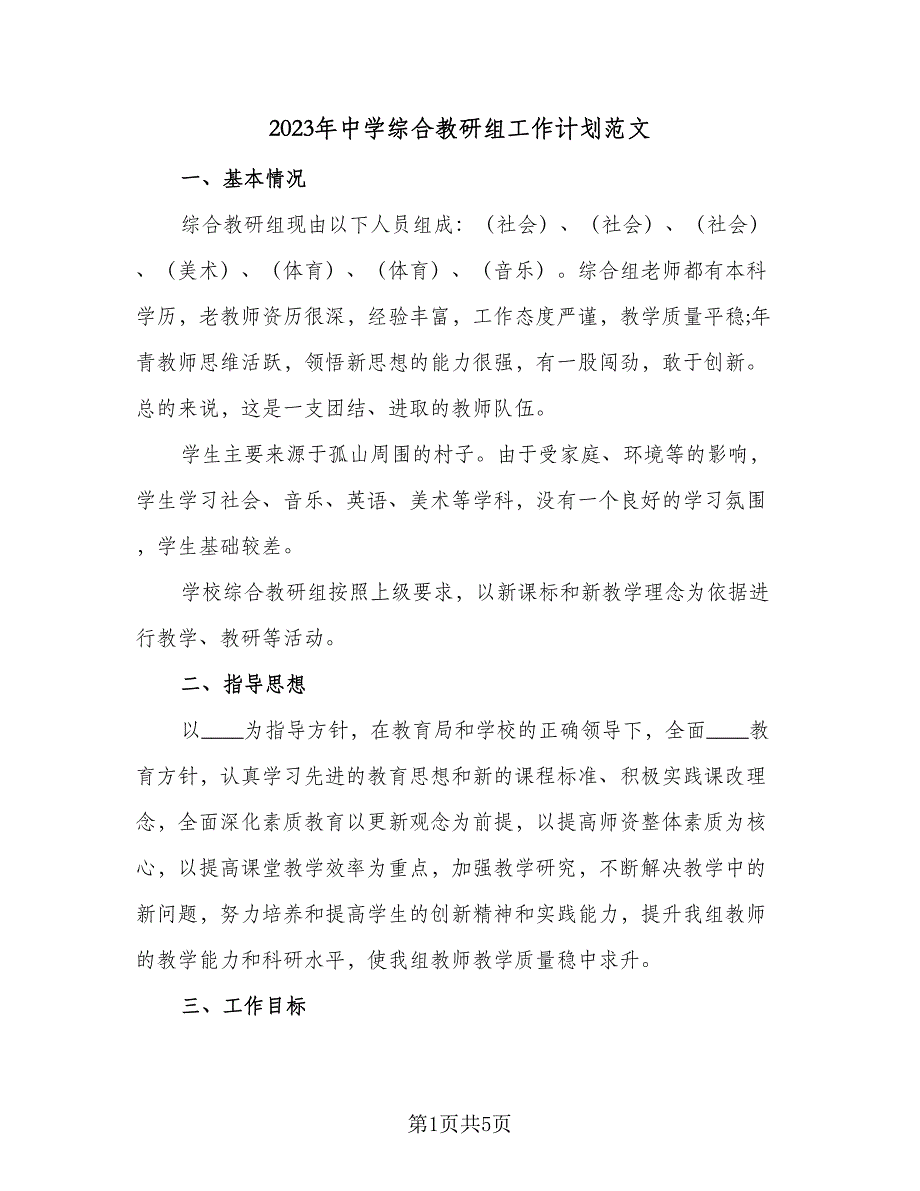 2023年中学综合教研组工作计划范文（二篇）_第1页