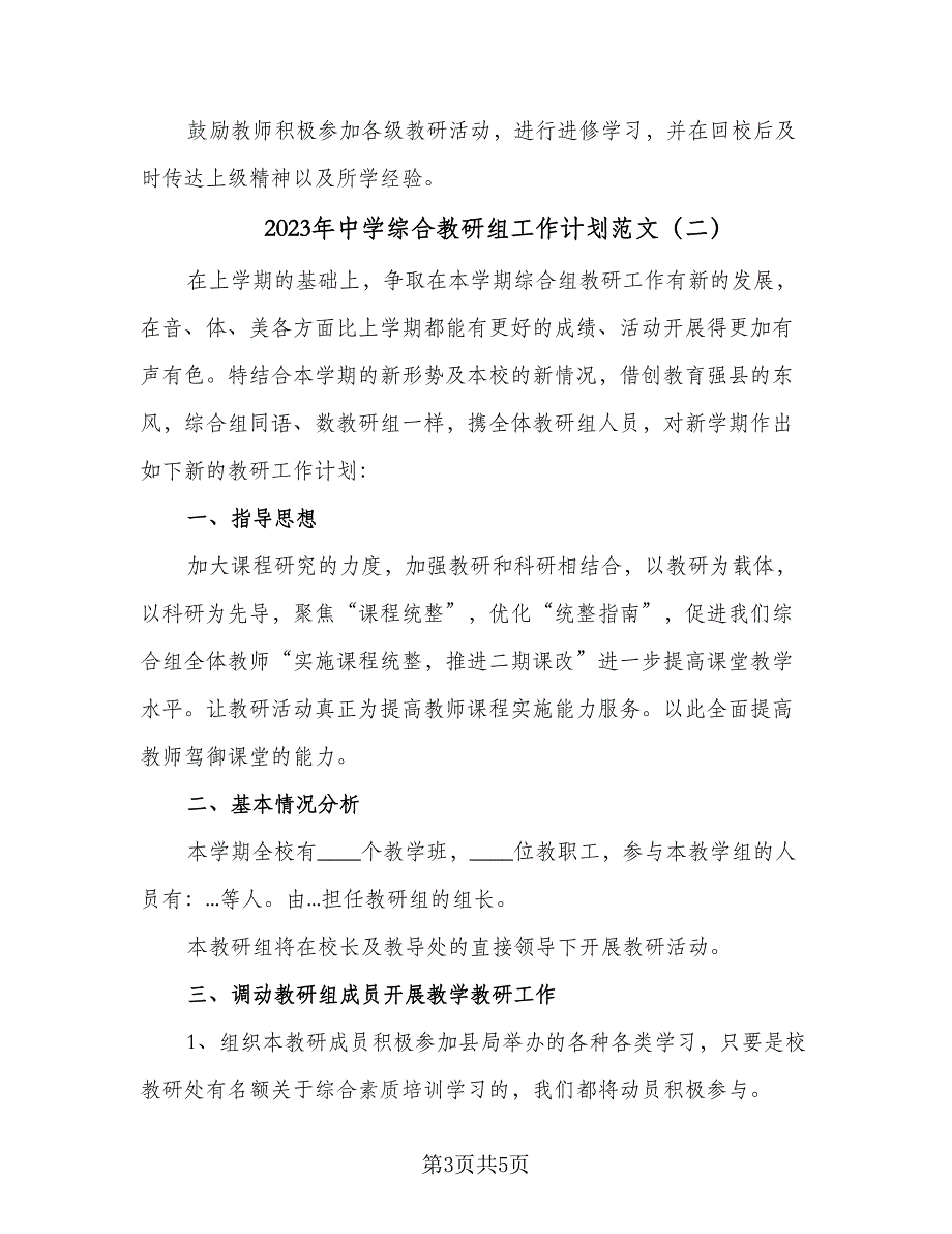 2023年中学综合教研组工作计划范文（二篇）_第3页