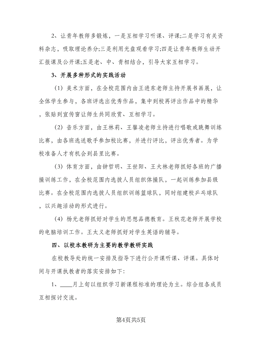 2023年中学综合教研组工作计划范文（二篇）_第4页