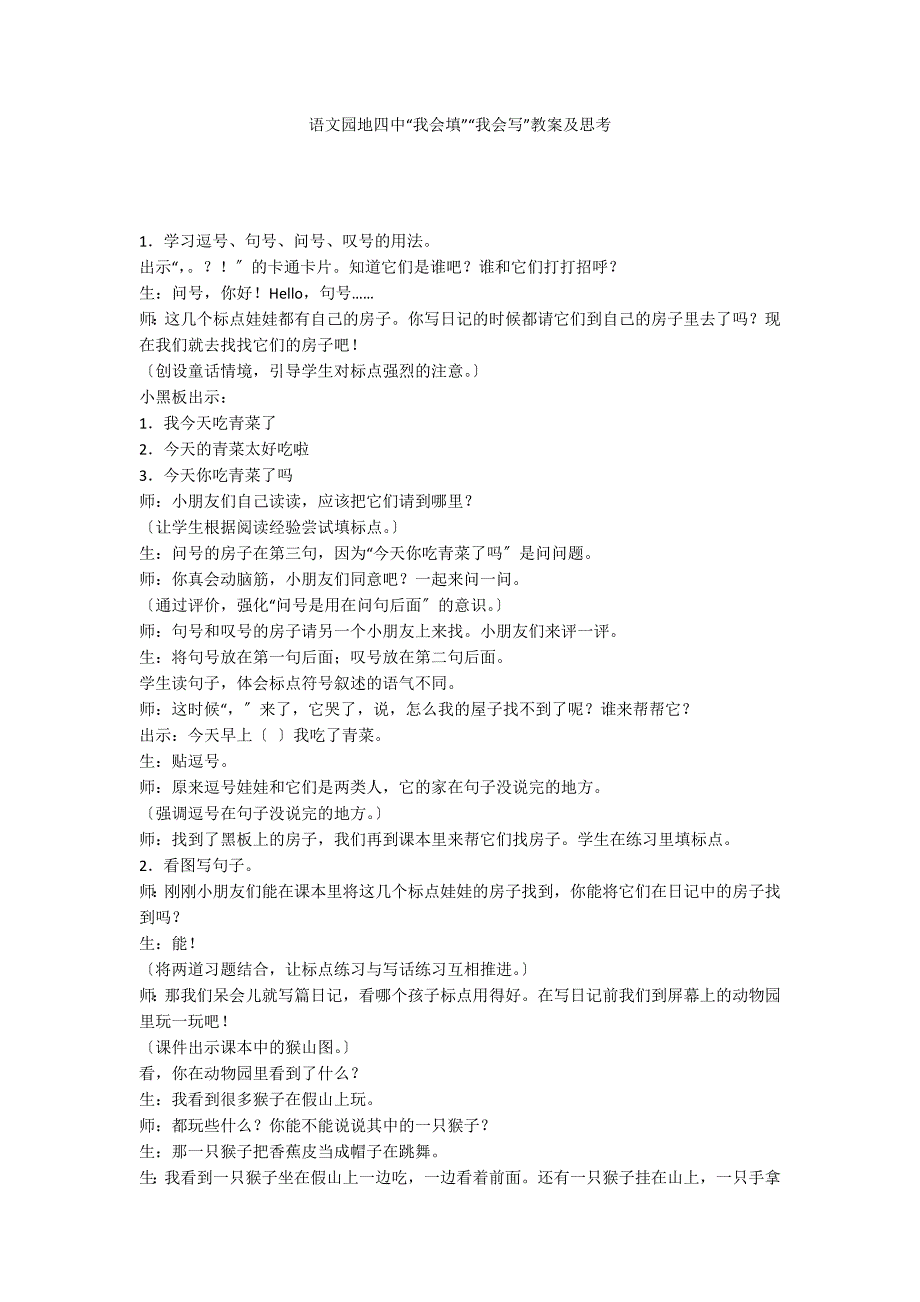 语文园地四中“我会填”“我会写”教案及思考_第1页