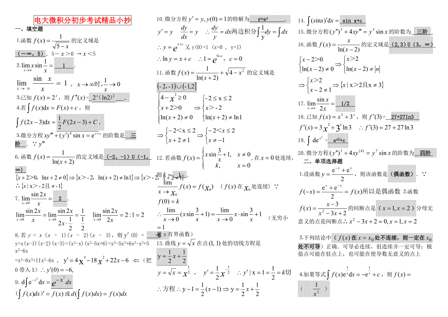 电大微积分初步考试小抄【最新完整版小抄】_第1页