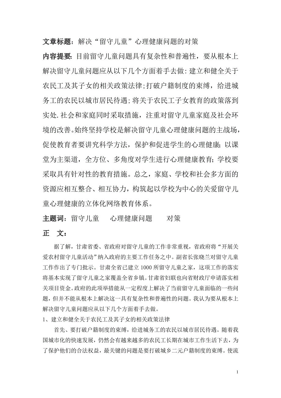 解决“留守儿童”心理健康问题的对策_第1页