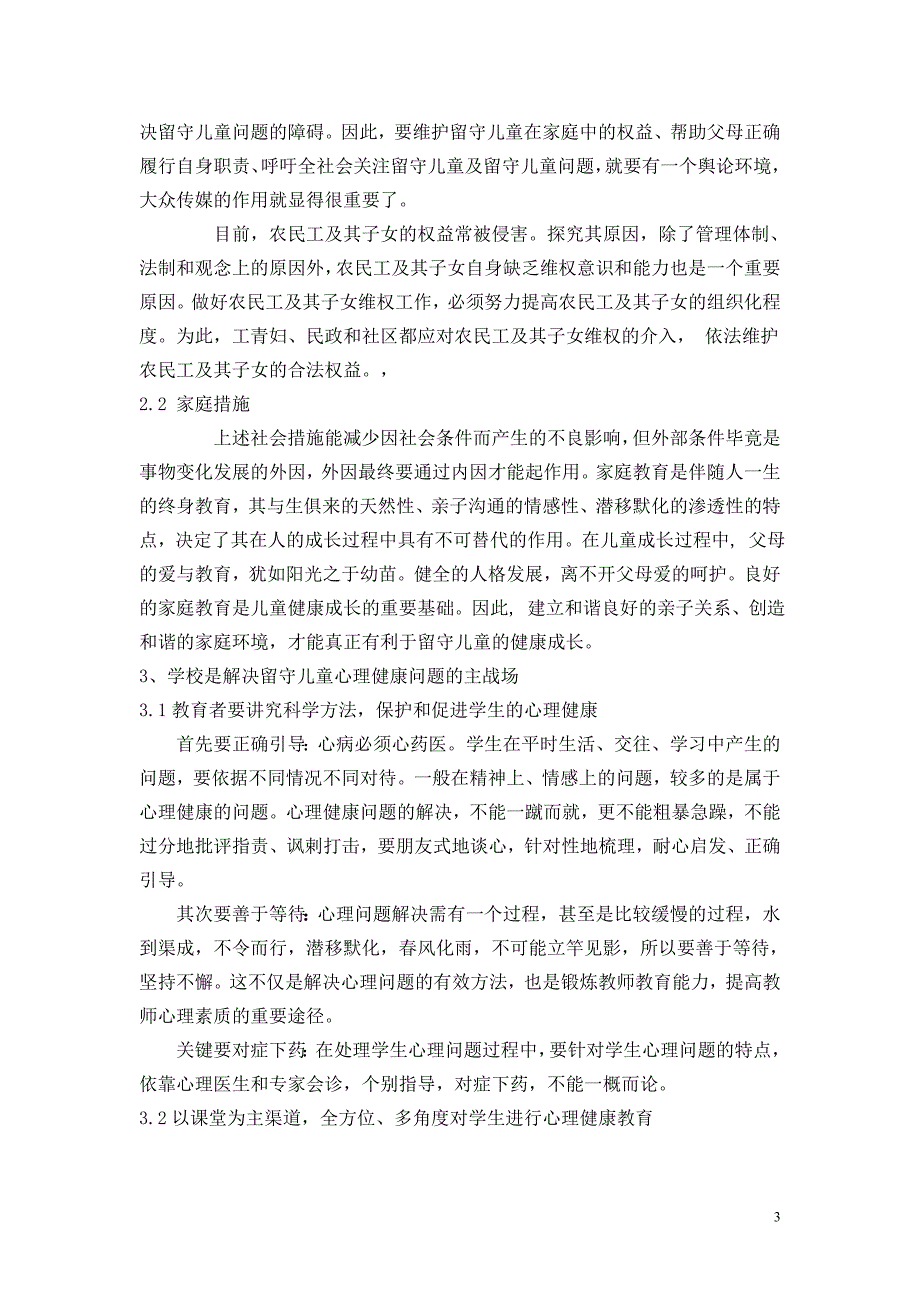 解决“留守儿童”心理健康问题的对策_第3页