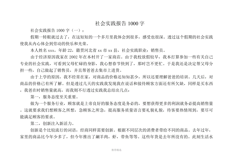 推荐-社会实践报告1000字(10篇)_第1页