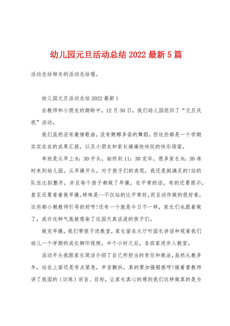 幼儿园元旦活动总结2022年5篇.docx_第1页