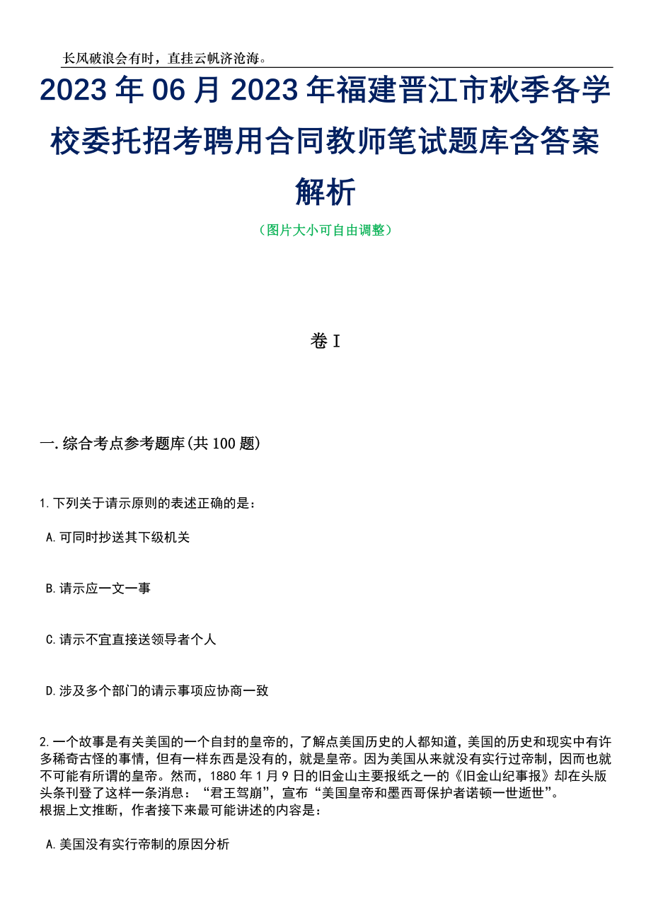 2023年06月2023年福建晋江市秋季各学校委托招考聘用合同教师笔试题库含答案解析_第1页