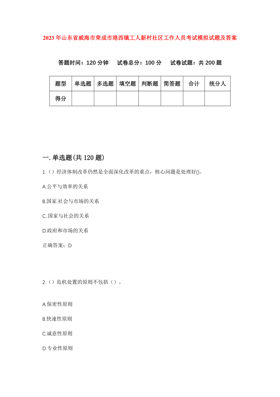 2023年山东省威海市荣成市港西镇工人新村社区工作人员考试模拟试题及答案_第1页