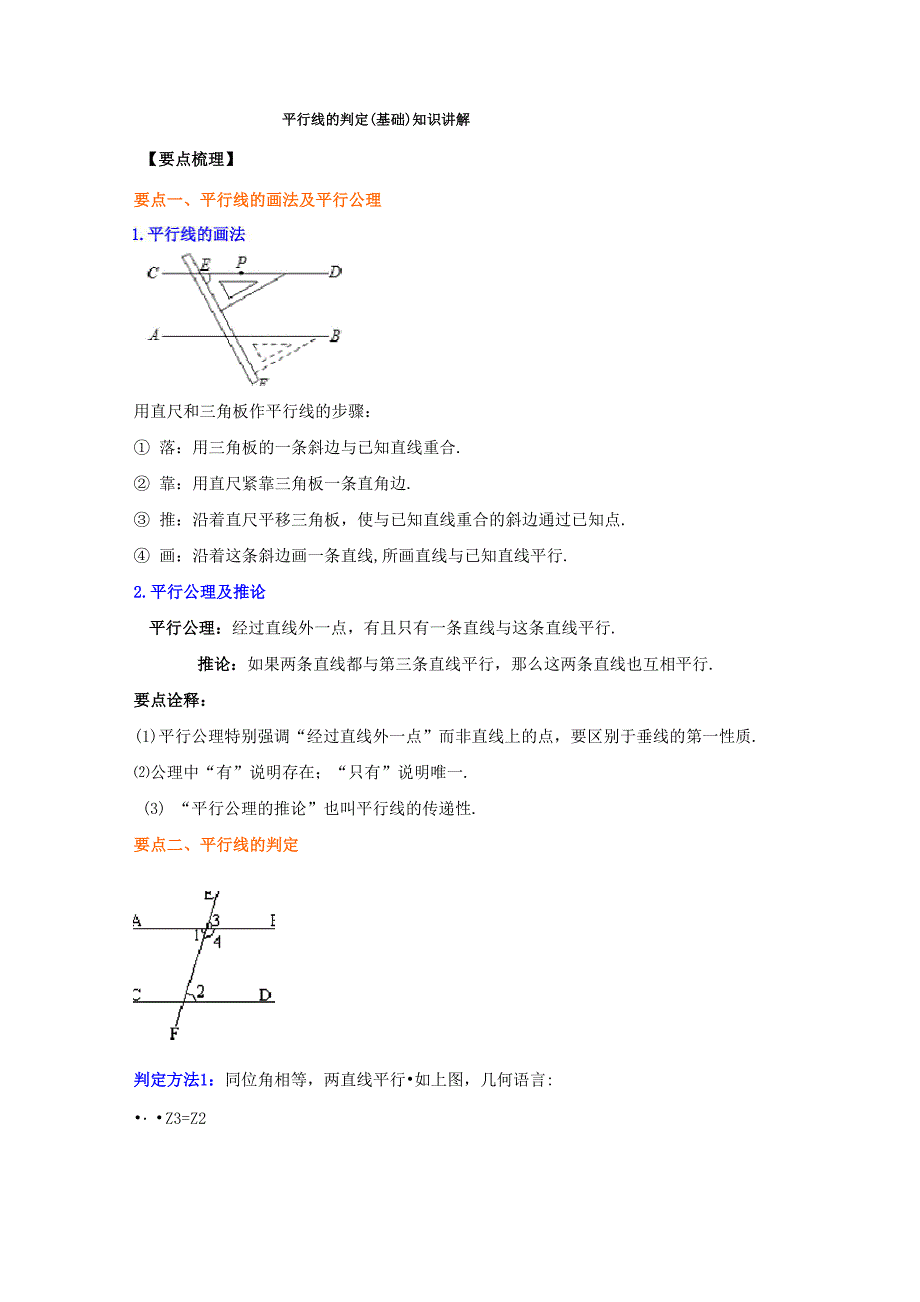 平行线的判定(基础)知识讲解_第1页