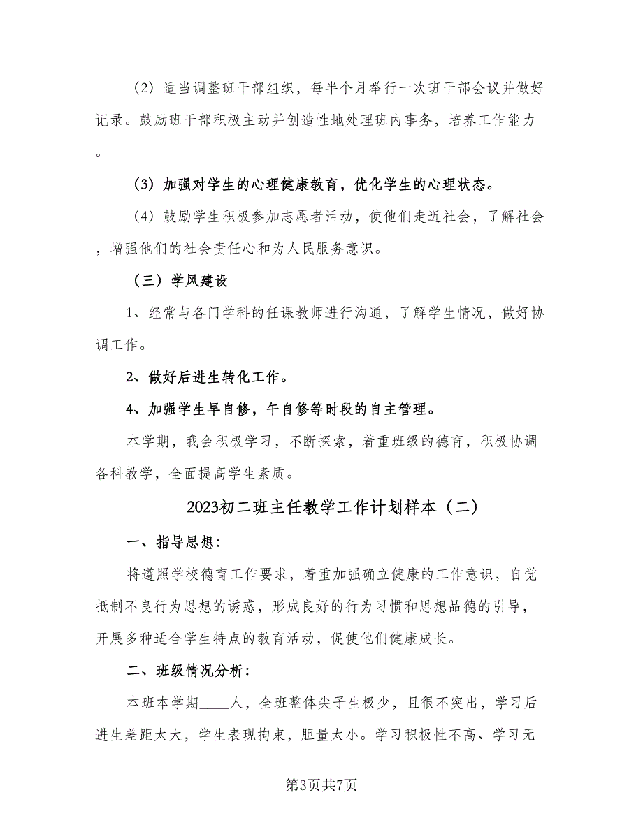 2023初二班主任教学工作计划样本（三篇）.doc_第3页