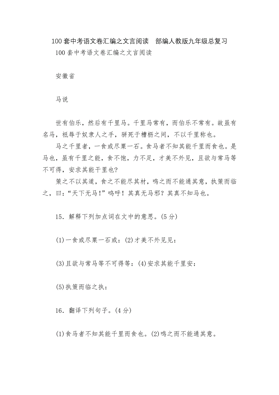 100套中考语文卷汇编之文言阅读--部编人教版九年级总复习.docx_第1页