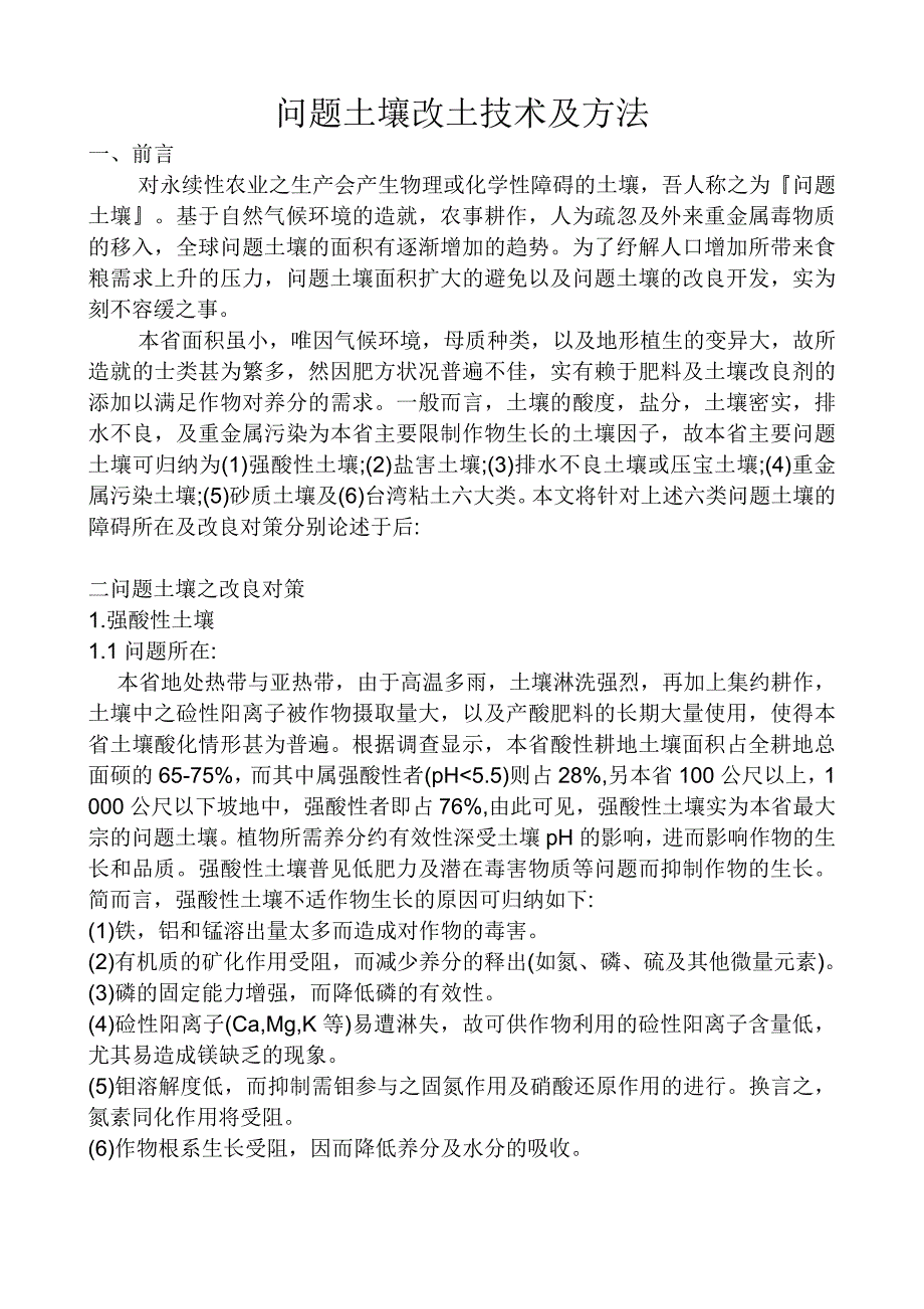 问题土壤改土技术及方法.doc_第1页