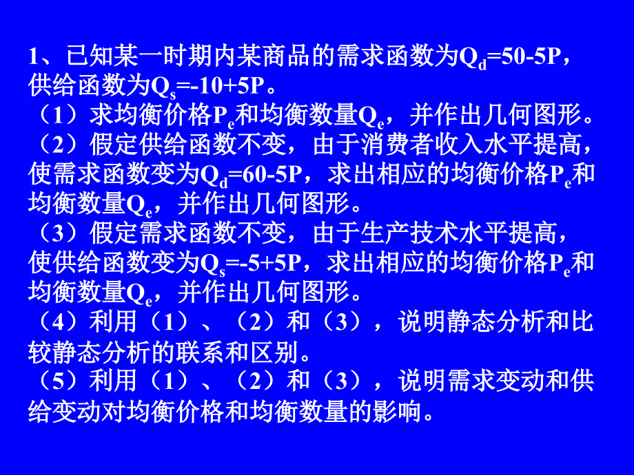 微观经济第二章课后习题_第1页