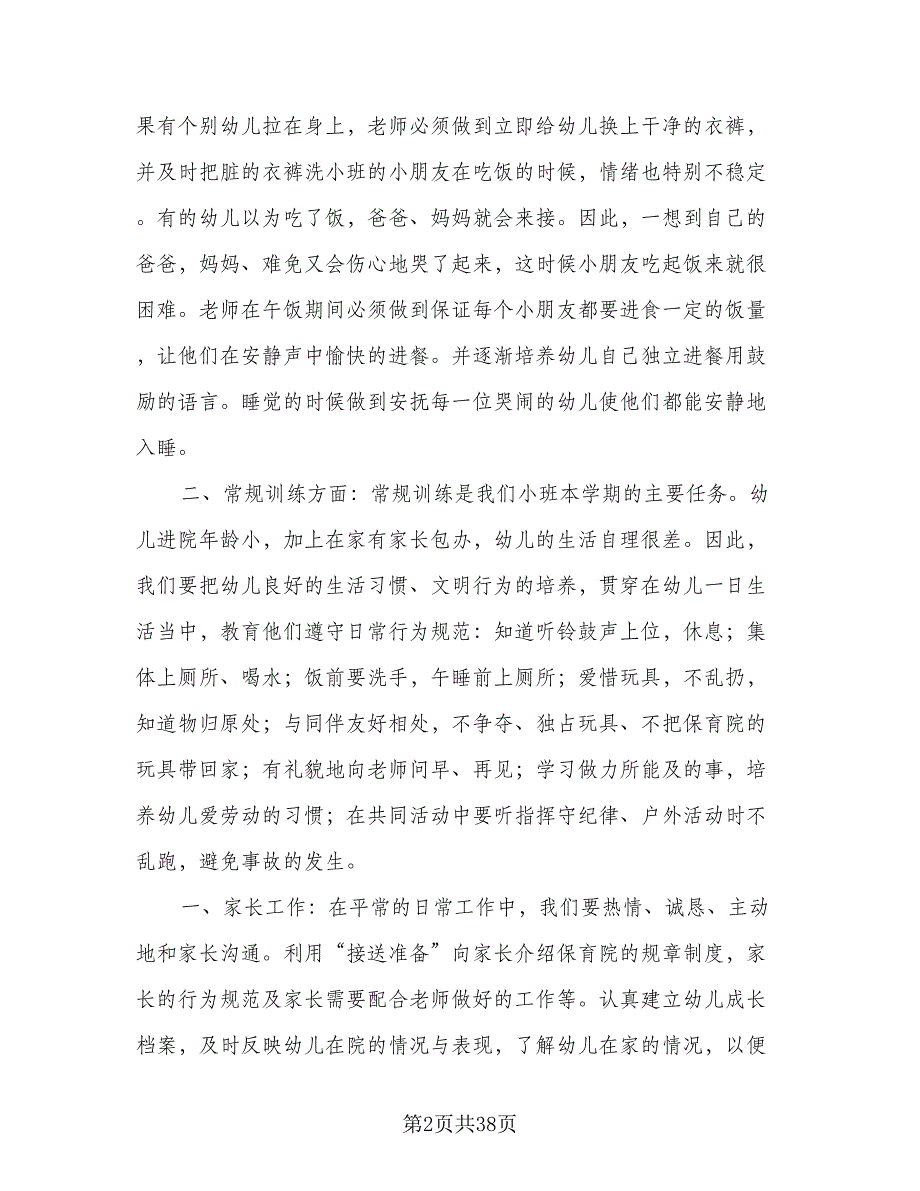 小班上学期教师个人计划范文（6篇）.doc_第2页