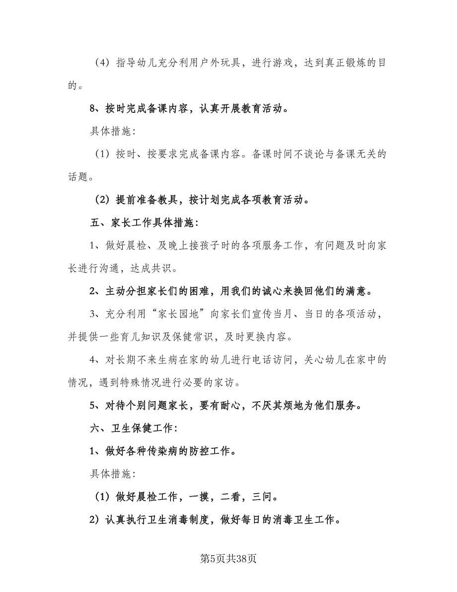 小班上学期教师个人计划范文（6篇）.doc_第5页