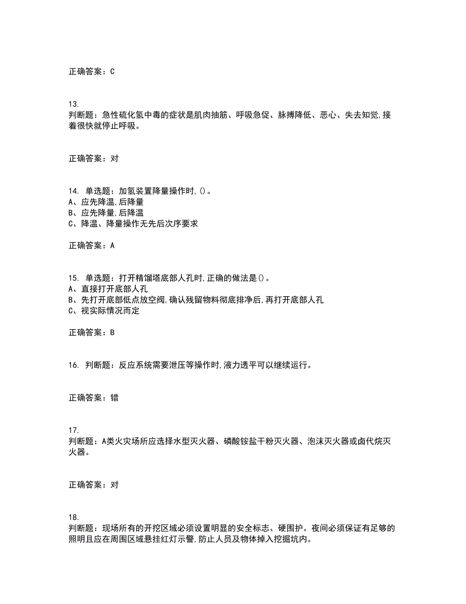 加氢工艺作业安全生产考前（难点+易错点剖析）押密卷附答案67_第3页