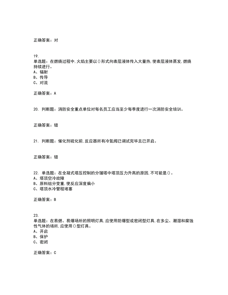 加氢工艺作业安全生产考前（难点+易错点剖析）押密卷附答案67_第4页