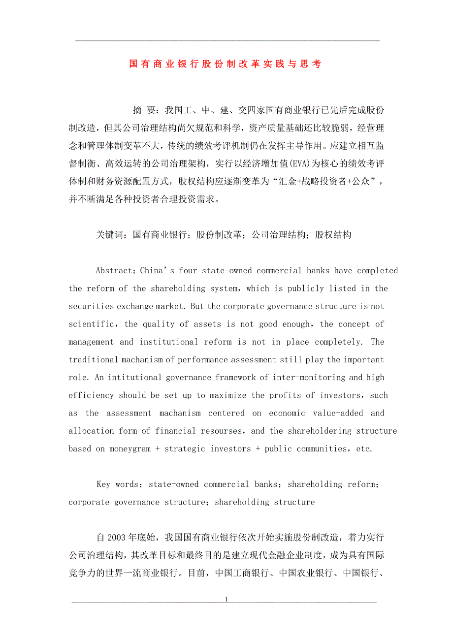 国有商业银行股份制改革实践与思考_第1页