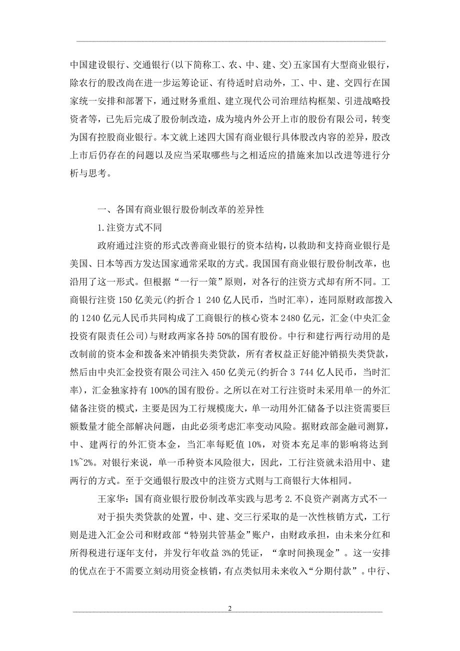 国有商业银行股份制改革实践与思考_第2页