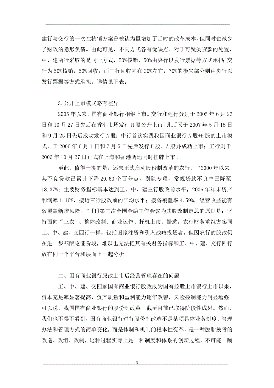 国有商业银行股份制改革实践与思考_第3页