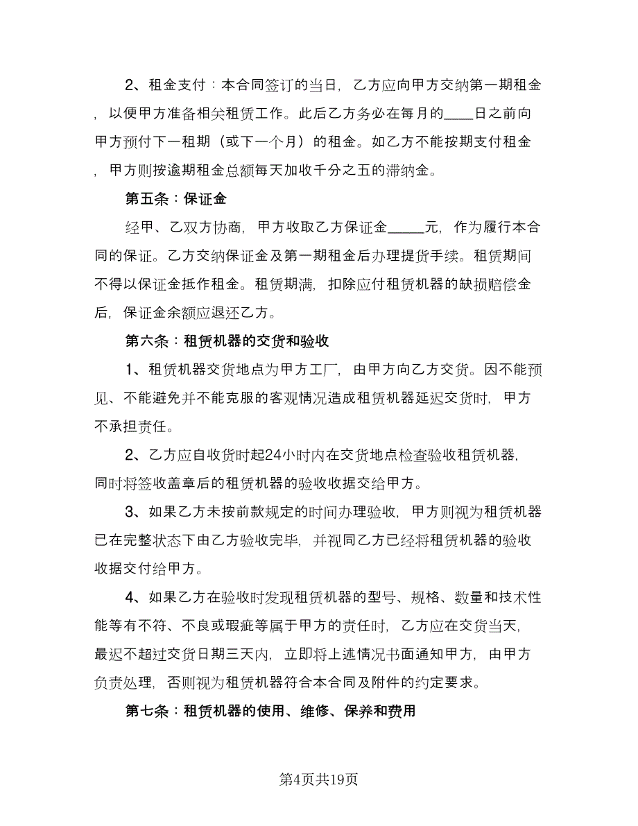 设备出租协议（四篇）.doc_第4页