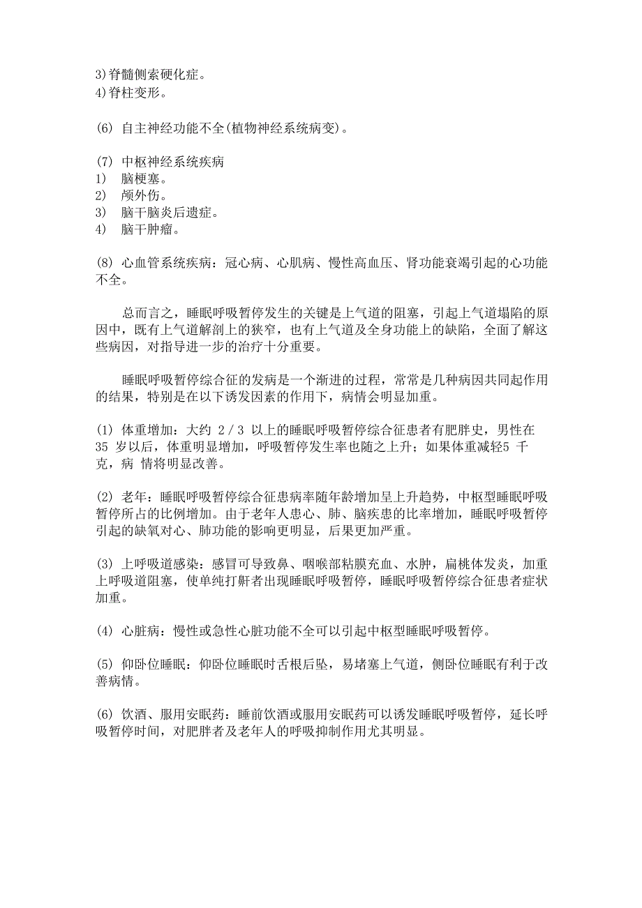 睡眠呼吸暂停综合征的常见病因和诱因_第2页