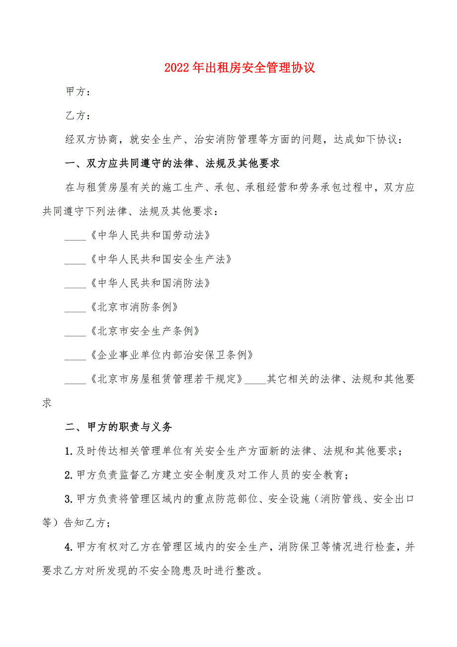 2022年出租房安全管理协议_第1页