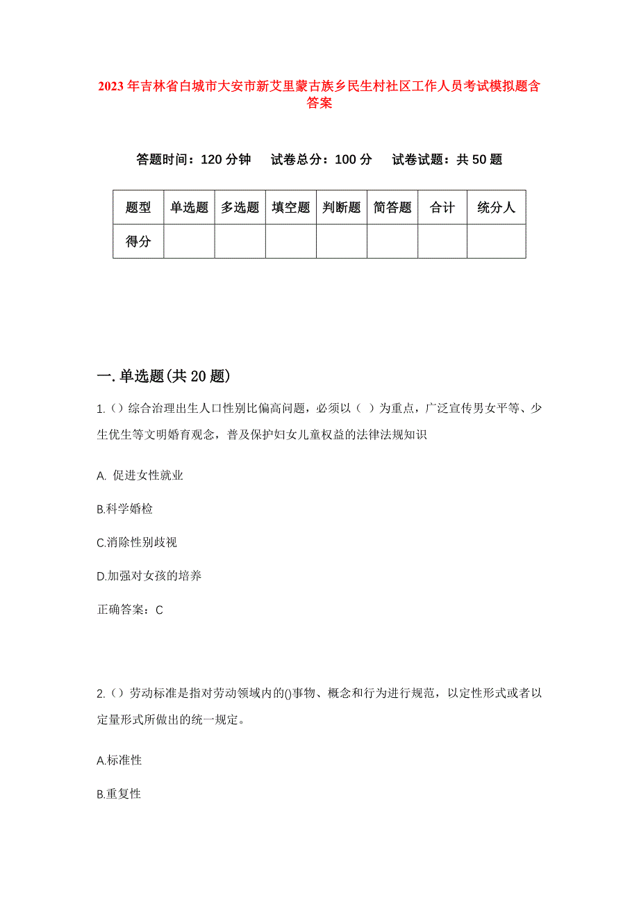 2023年吉林省白城市大安市新艾里蒙古族乡民生村社区工作人员考试模拟题含答案_第1页