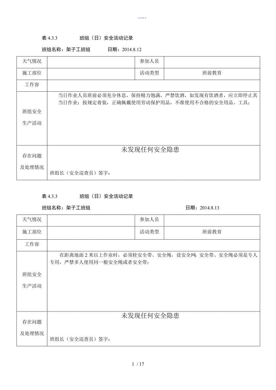 班组安全活动记录文稿（架子工）_第1页