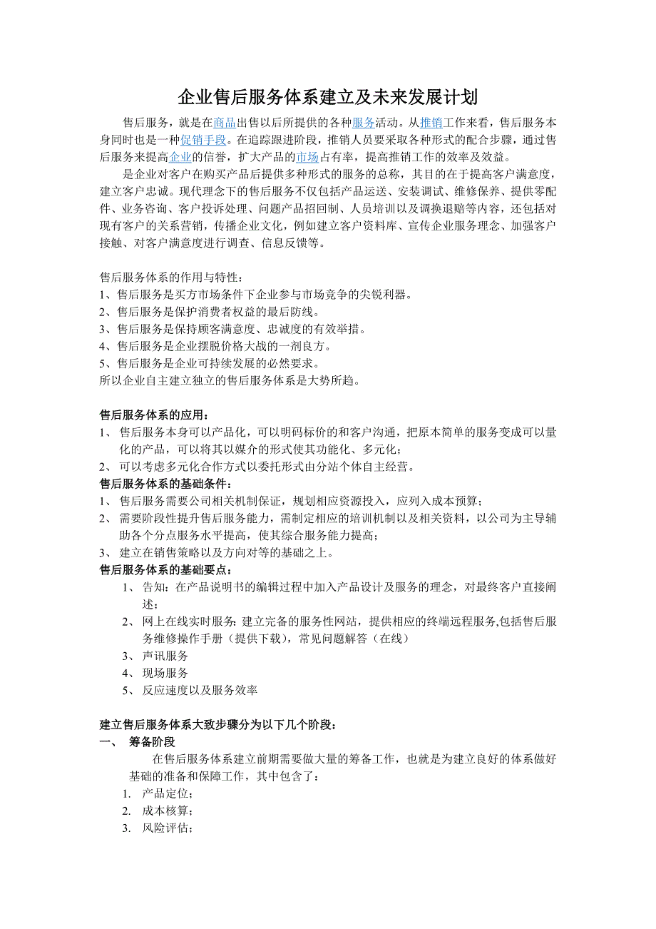 企业售后服务体系建立及未来发展计划_第1页