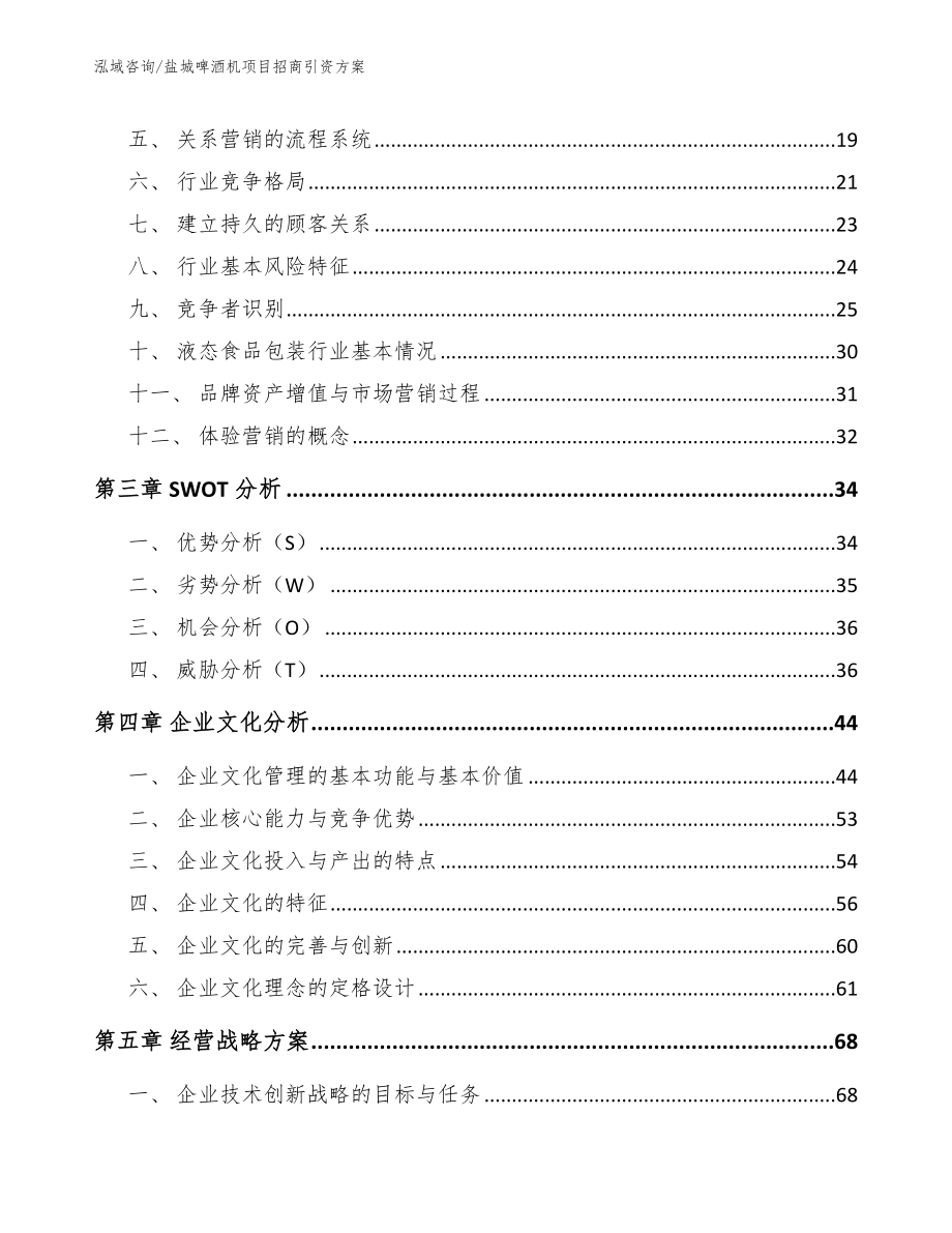 盐城啤酒机项目招商引资方案【范文模板】_第4页